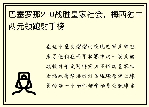 巴塞罗那2-0战胜皇家社会，梅西独中两元领跑射手榜