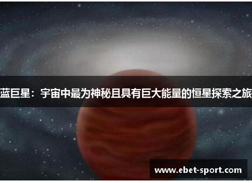 蓝巨星：宇宙中最为神秘且具有巨大能量的恒星探索之旅