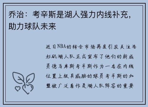 乔治：考辛斯是湖人强力内线补充，助力球队未来