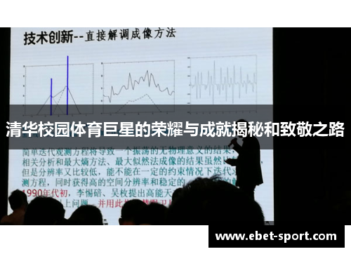 清华校园体育巨星的荣耀与成就揭秘和致敬之路
