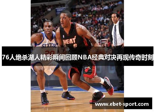 76人绝杀湖人精彩瞬间回顾NBA经典对决再现传奇时刻