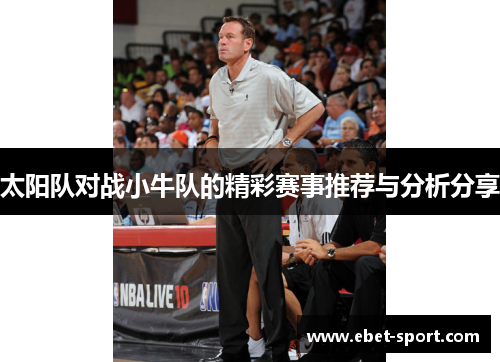 太阳队对战小牛队的精彩赛事推荐与分析分享